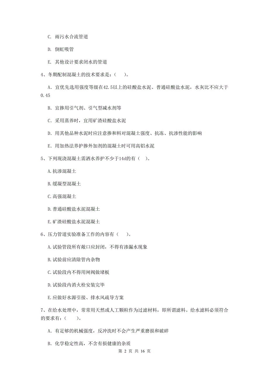 国家2020年二级建造师《市政公用工程管理与实务》多选题【50题】专题考试a卷 （附解析）_第2页