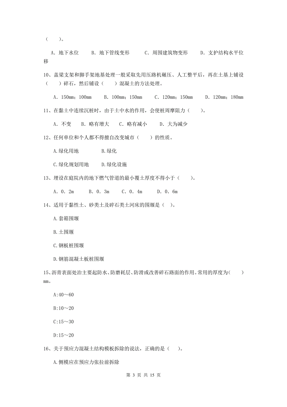 九江市二级建造师《市政公用工程管理与实务》检测题（i卷） 附答案_第3页