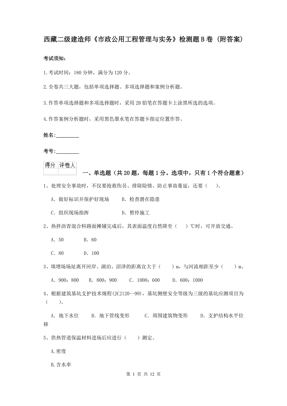 西藏二级建造师《市政公用工程管理与实务》检测题b卷 （附答案）_第1页