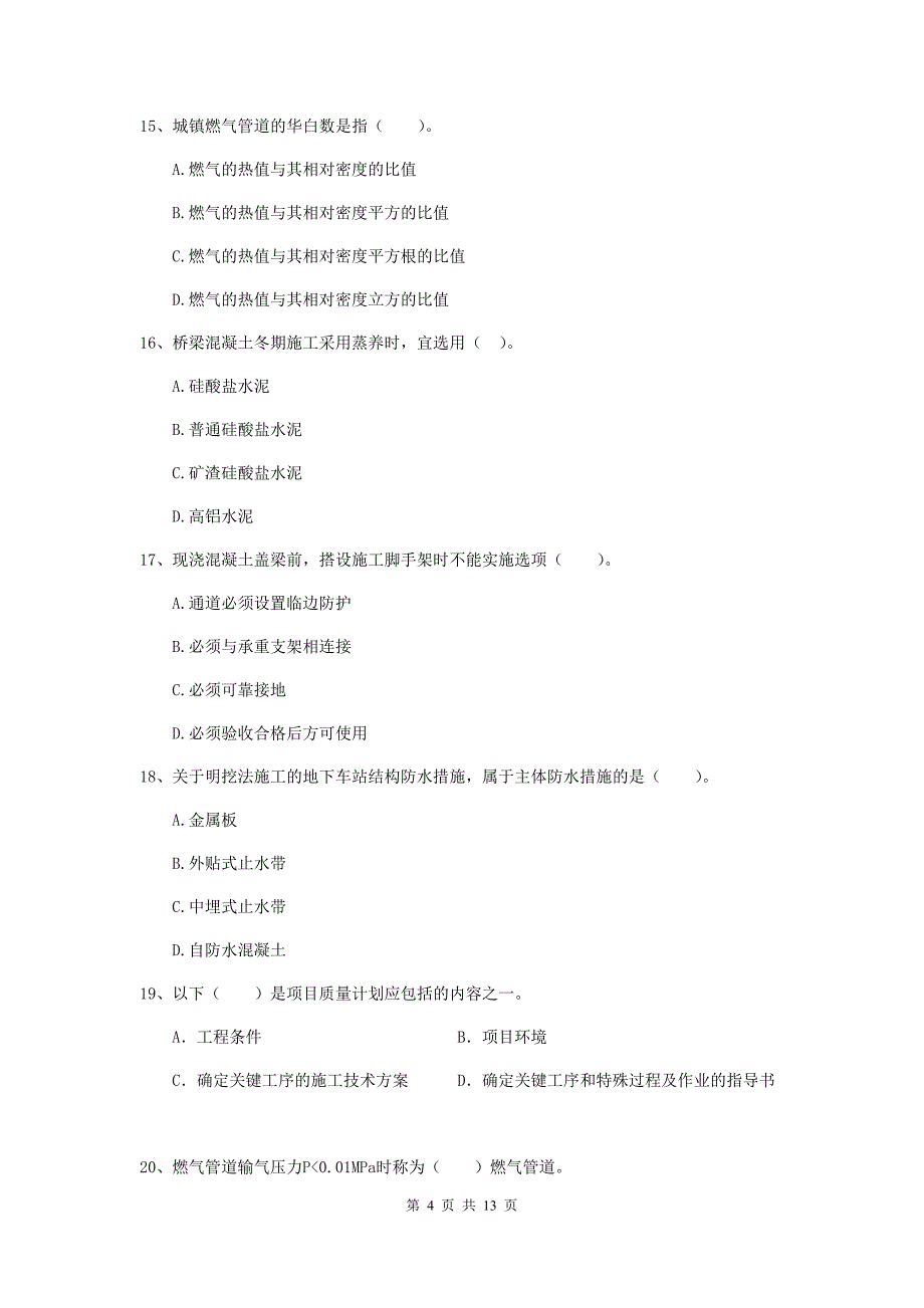 2019版国家二级建造师《市政公用工程管理与实务》单项选择题【50题】专题练习b卷 附答案_第4页