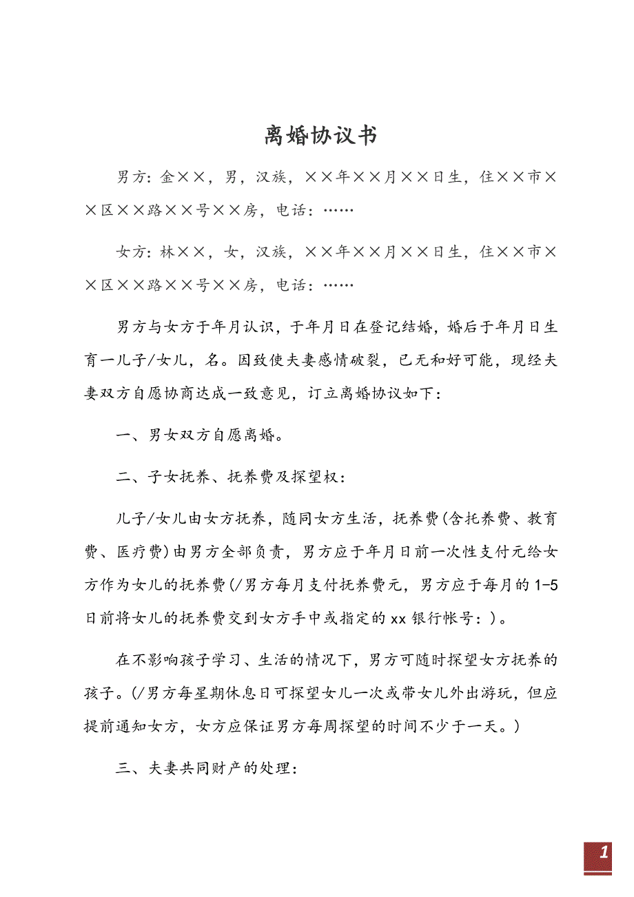 离婚协议书范本 律师事务所修改_第1页