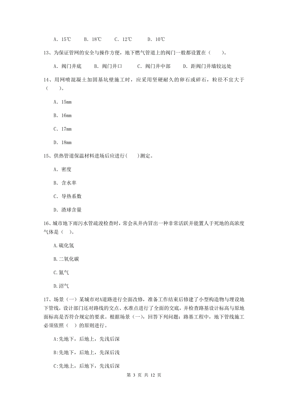 2019版国家二级建造师《市政公用工程管理与实务》单项选择题【50题】专题练习（i卷） （附答案）_第3页