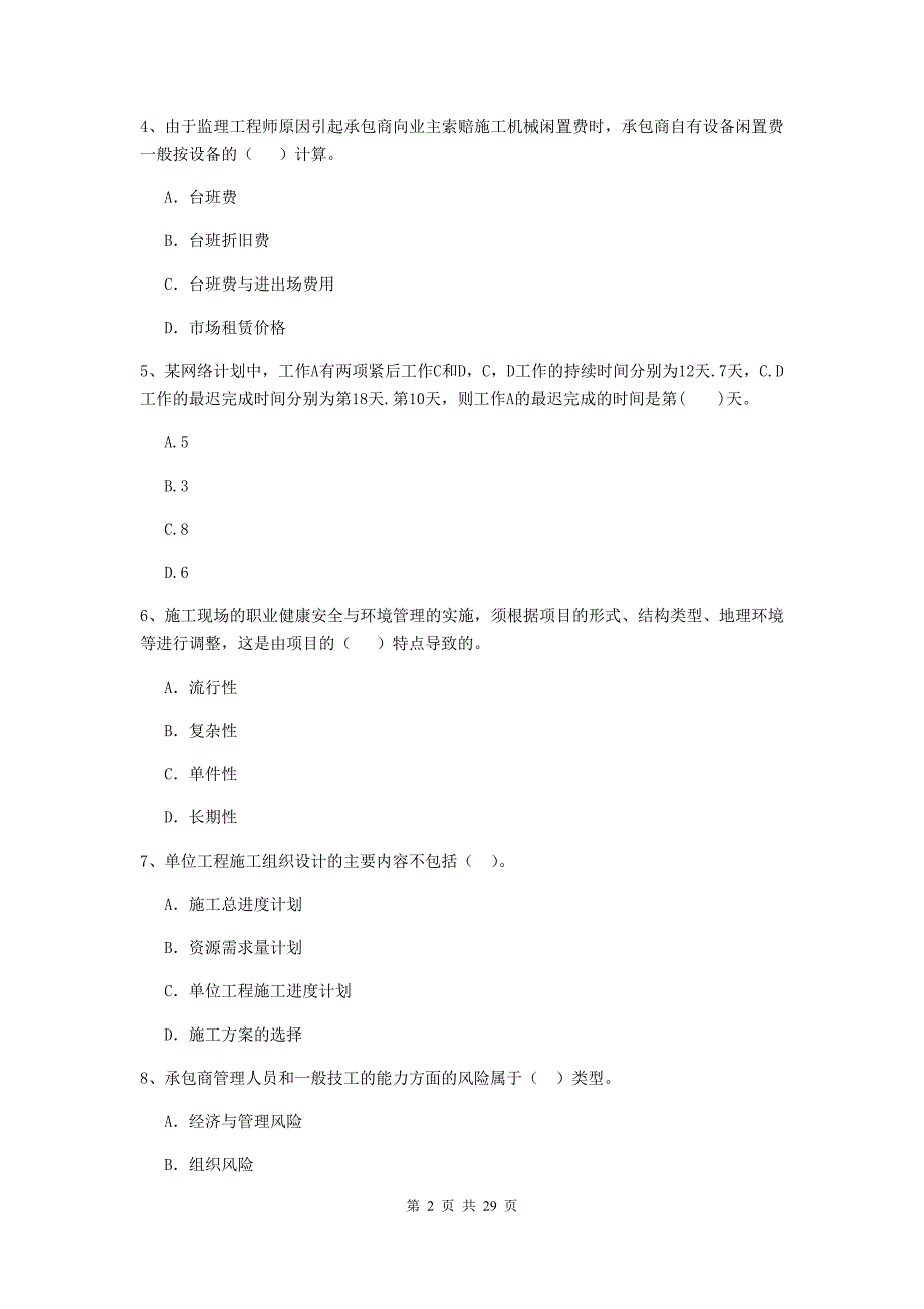 科尔沁左翼中旗2020年二级建造师《建设工程施工管理》考试试题 含答案_第2页