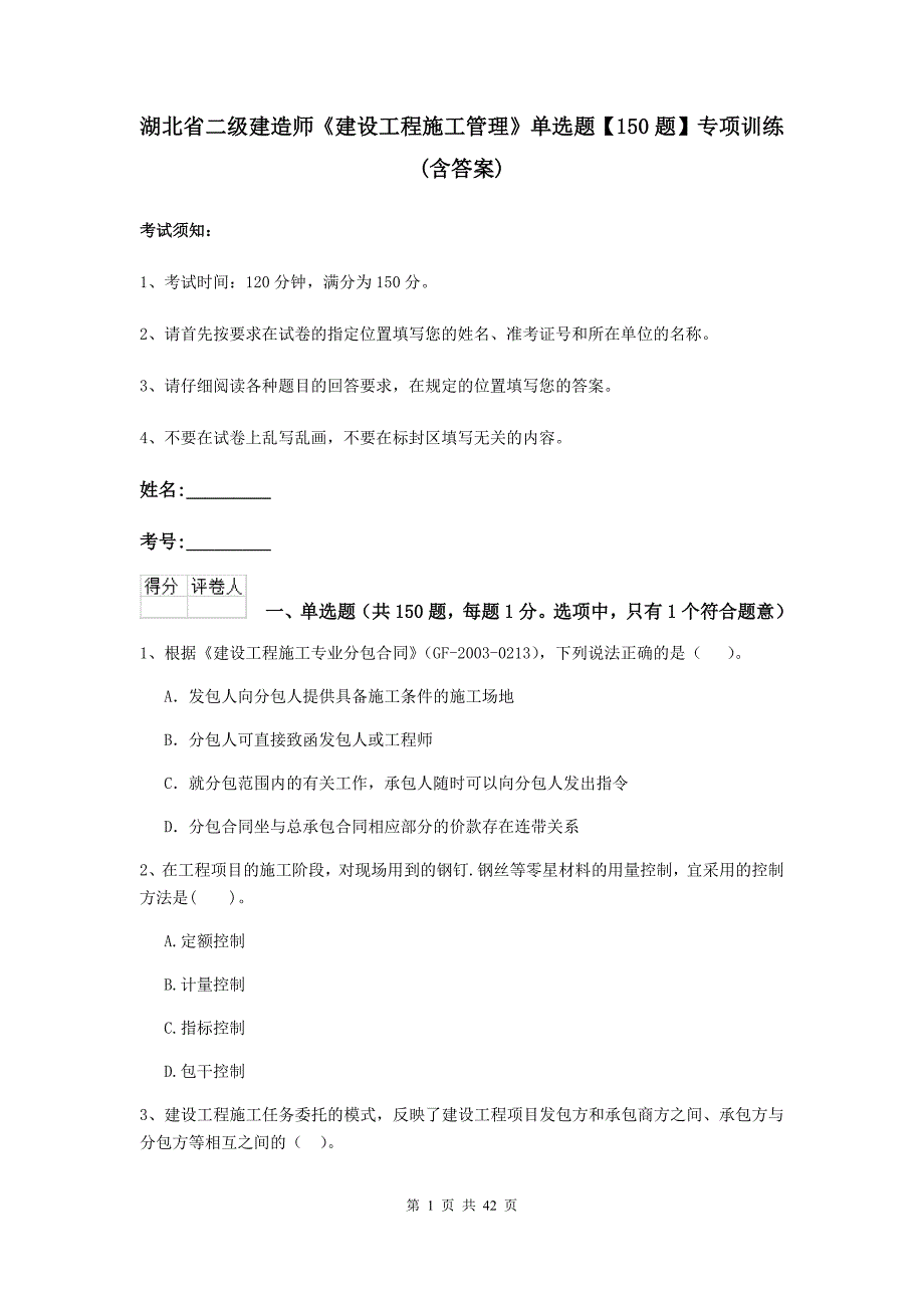 湖北省二级建造师《建设工程施工管理》单选题【150题】专项训练 （含答案）_第1页