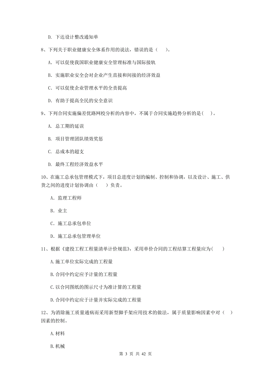 湖北省二级建造师《建设工程施工管理》单选题【150题】专项训练 （含答案）_第3页