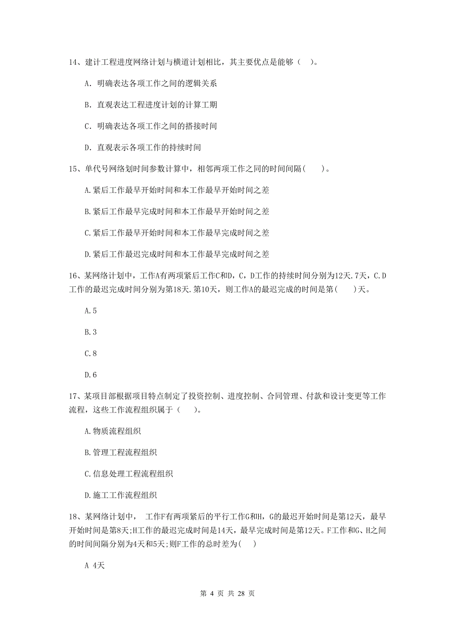 华容区二级建造师《建设工程施工管理》考试试题 含答案_第4页