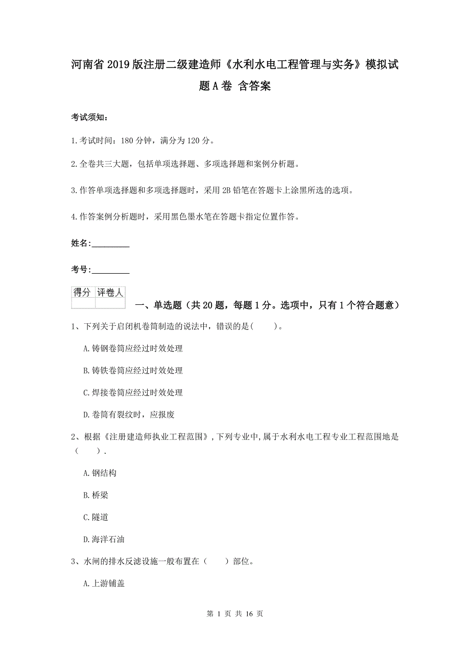 河南省2019版注册二级建造师《水利水电工程管理与实务》模拟试题a卷 含答案_第1页