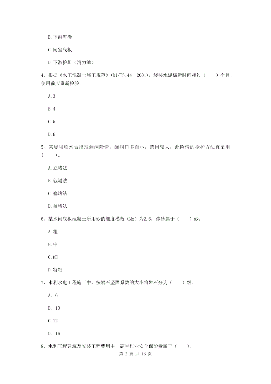 河南省2019版注册二级建造师《水利水电工程管理与实务》模拟试题a卷 含答案_第2页