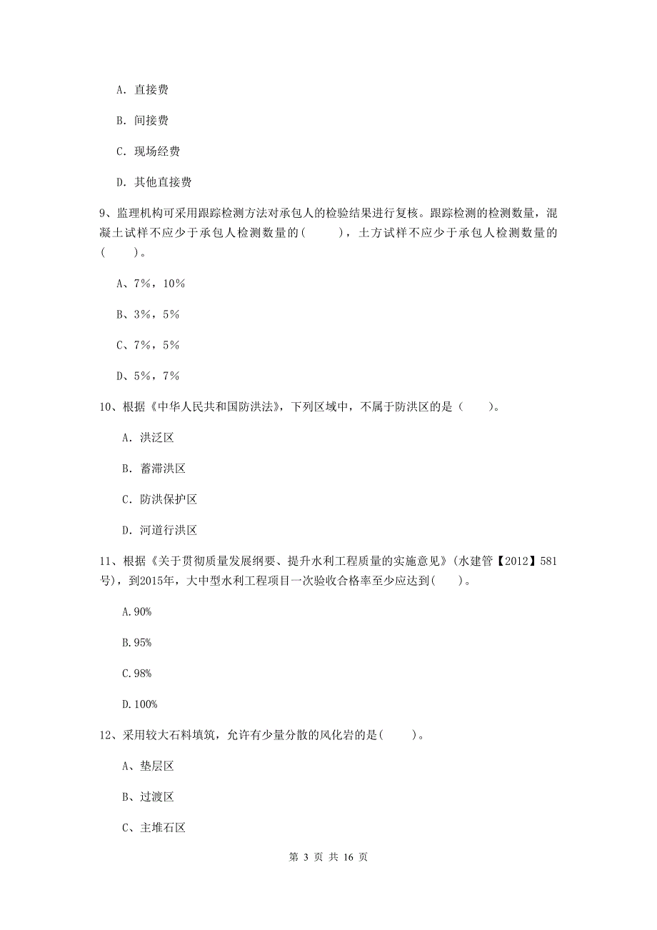 河南省2019版注册二级建造师《水利水电工程管理与实务》模拟试题a卷 含答案_第3页