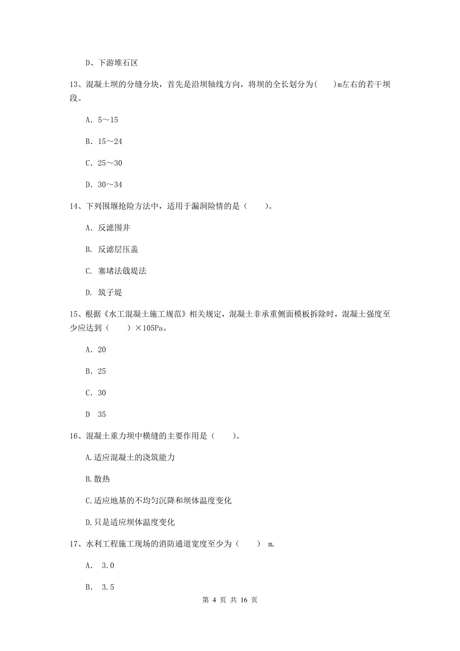 河南省2019版注册二级建造师《水利水电工程管理与实务》模拟试题a卷 含答案_第4页