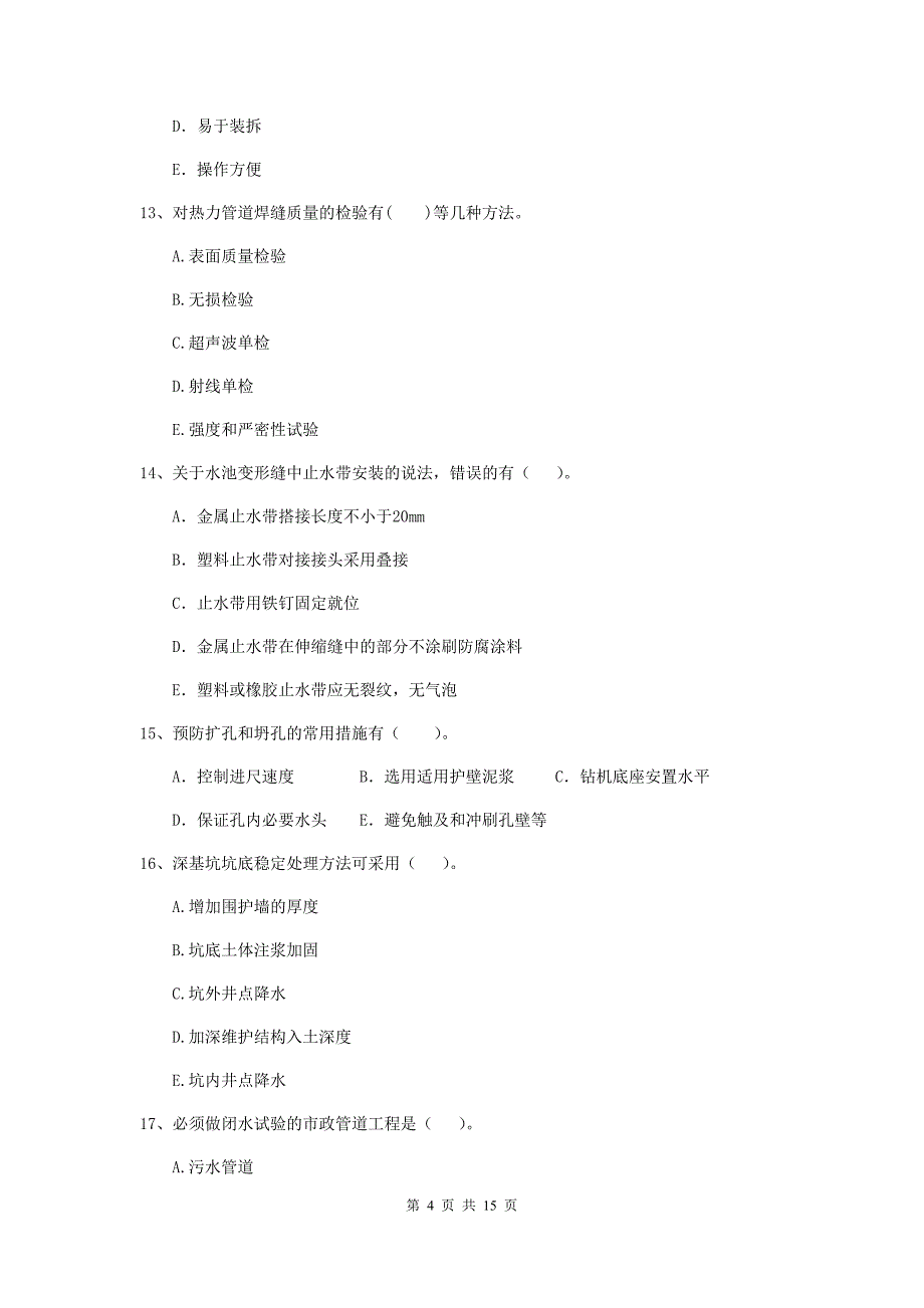 国家2019版二级建造师《市政公用工程管理与实务》多项选择题【50题】专题练习（i卷） （附解析）_第4页