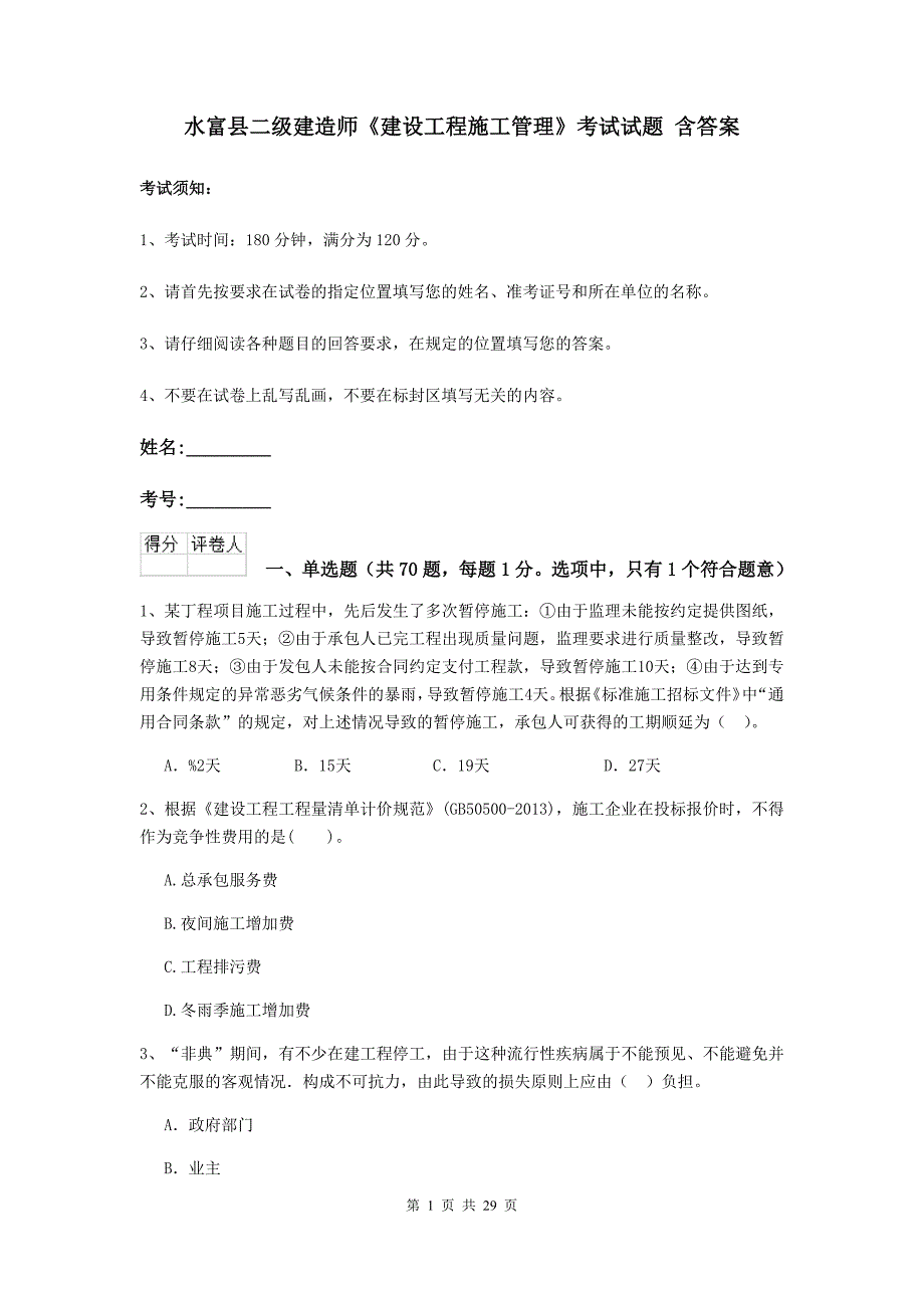 水富县二级建造师《建设工程施工管理》考试试题 含答案_第1页