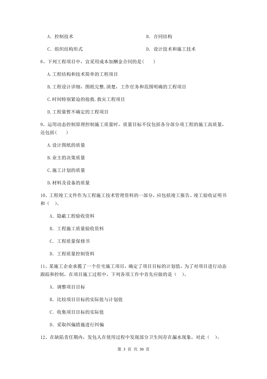 阳江市二级建造师《建设工程施工管理》真题 含答案_第3页