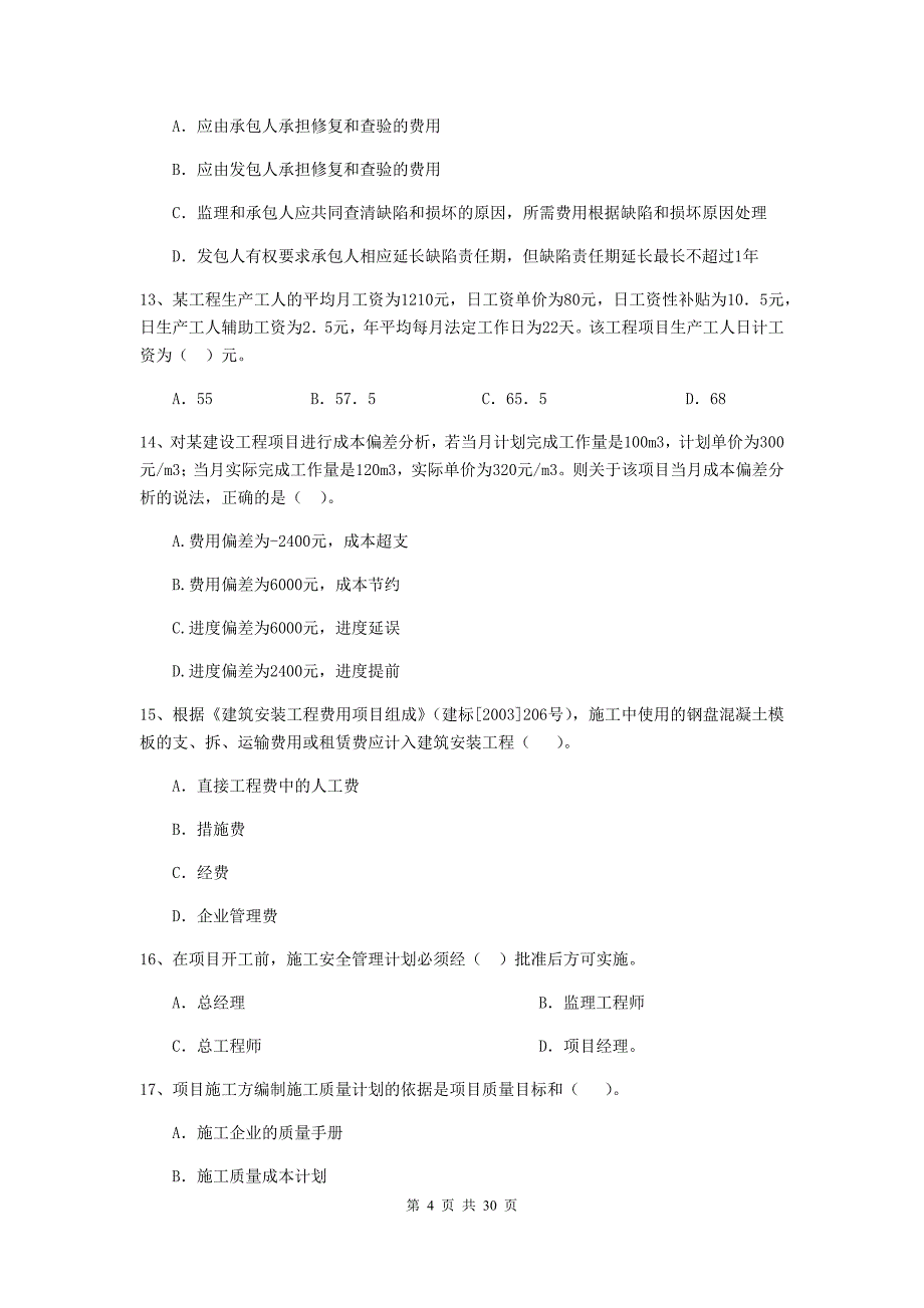 阳江市二级建造师《建设工程施工管理》真题 含答案_第4页