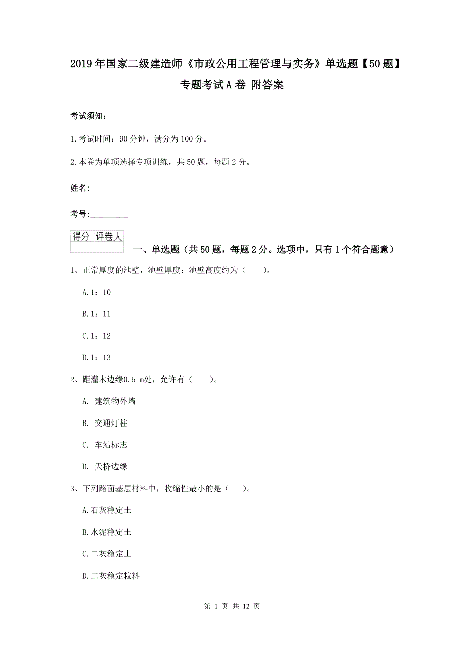 2019年国家二级建造师《市政公用工程管理与实务》单选题【50题】专题考试a卷 附答案_第1页