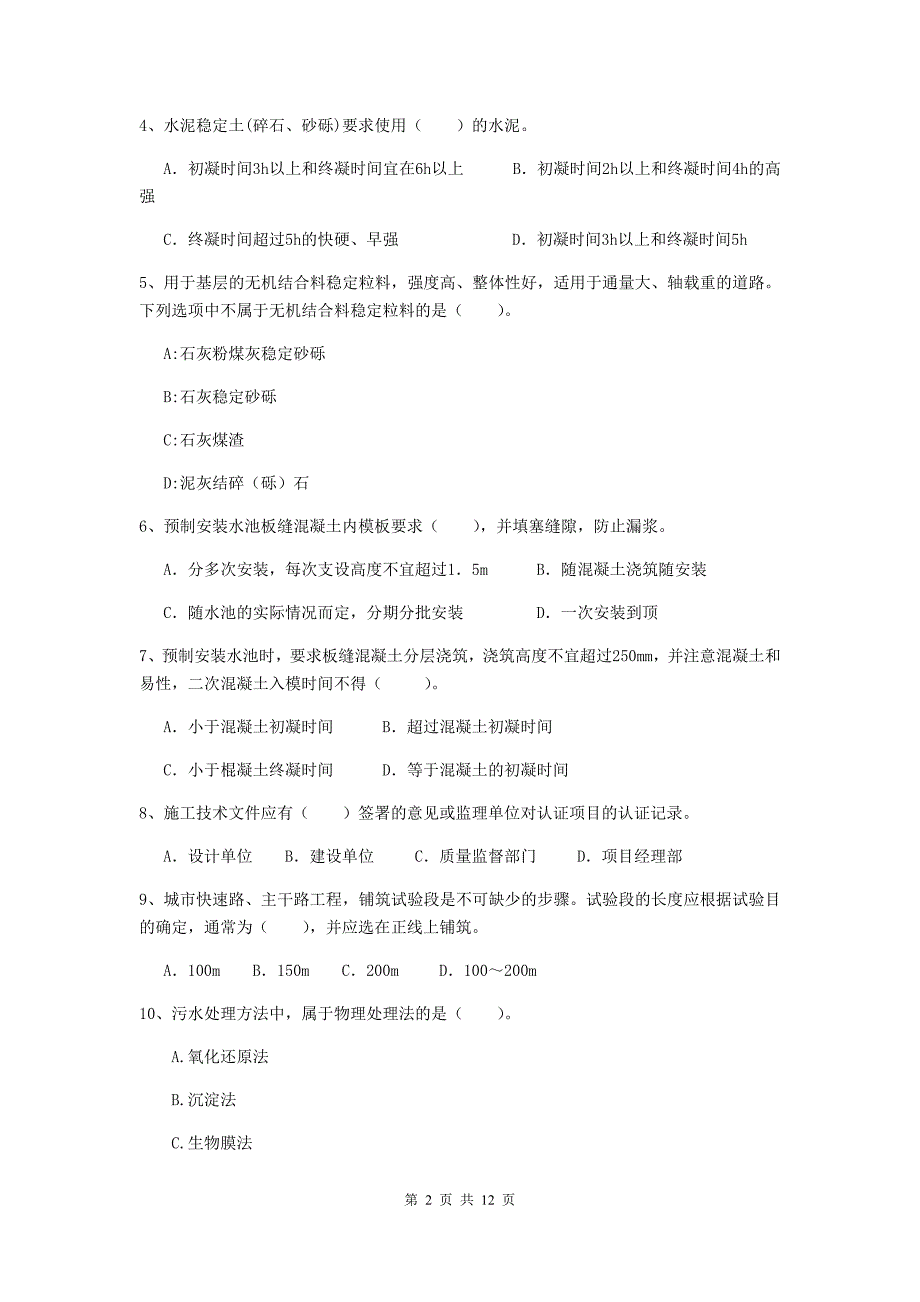 2019年国家二级建造师《市政公用工程管理与实务》单选题【50题】专题考试a卷 附答案_第2页