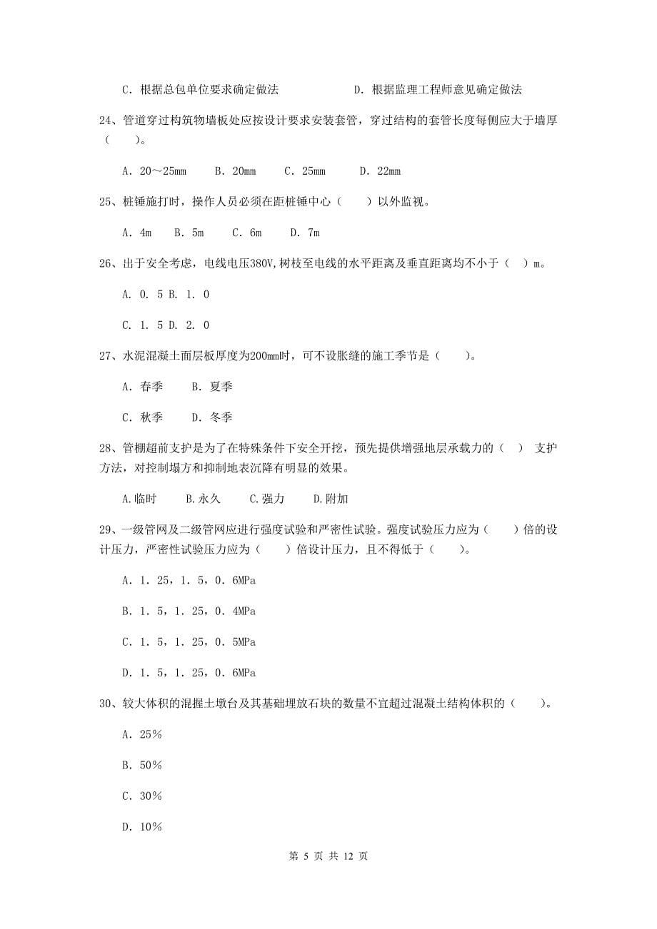 2019年国家二级建造师《市政公用工程管理与实务》单选题【50题】专题考试a卷 附答案_第5页