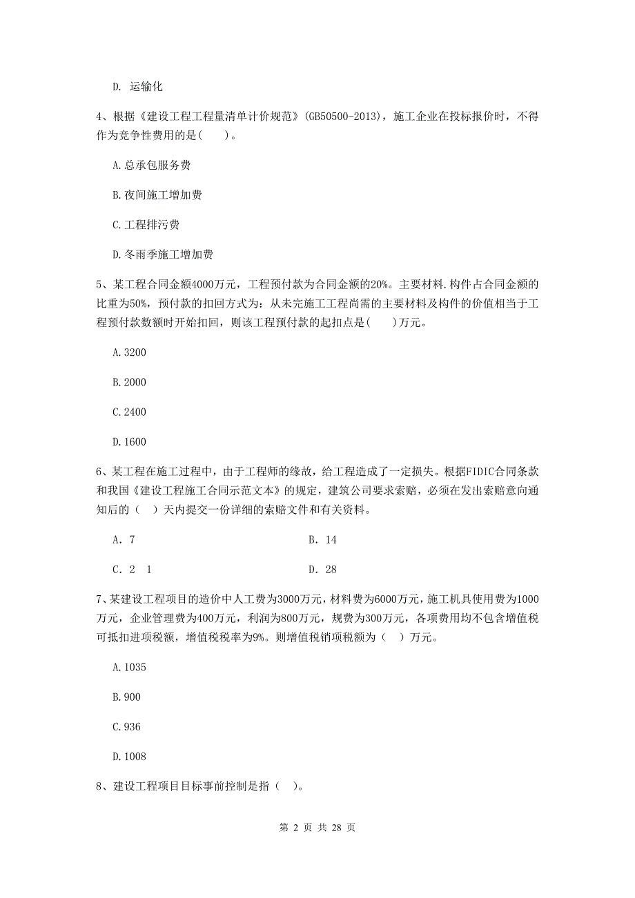 繁峙县2020年二级建造师《建设工程施工管理》考试试题 含答案_第2页