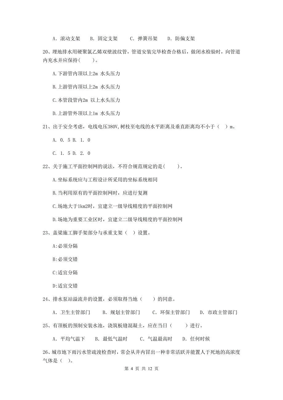 2020年注册二级建造师《市政公用工程管理与实务》单项选择题【50题】专项练习c卷 附解析_第4页