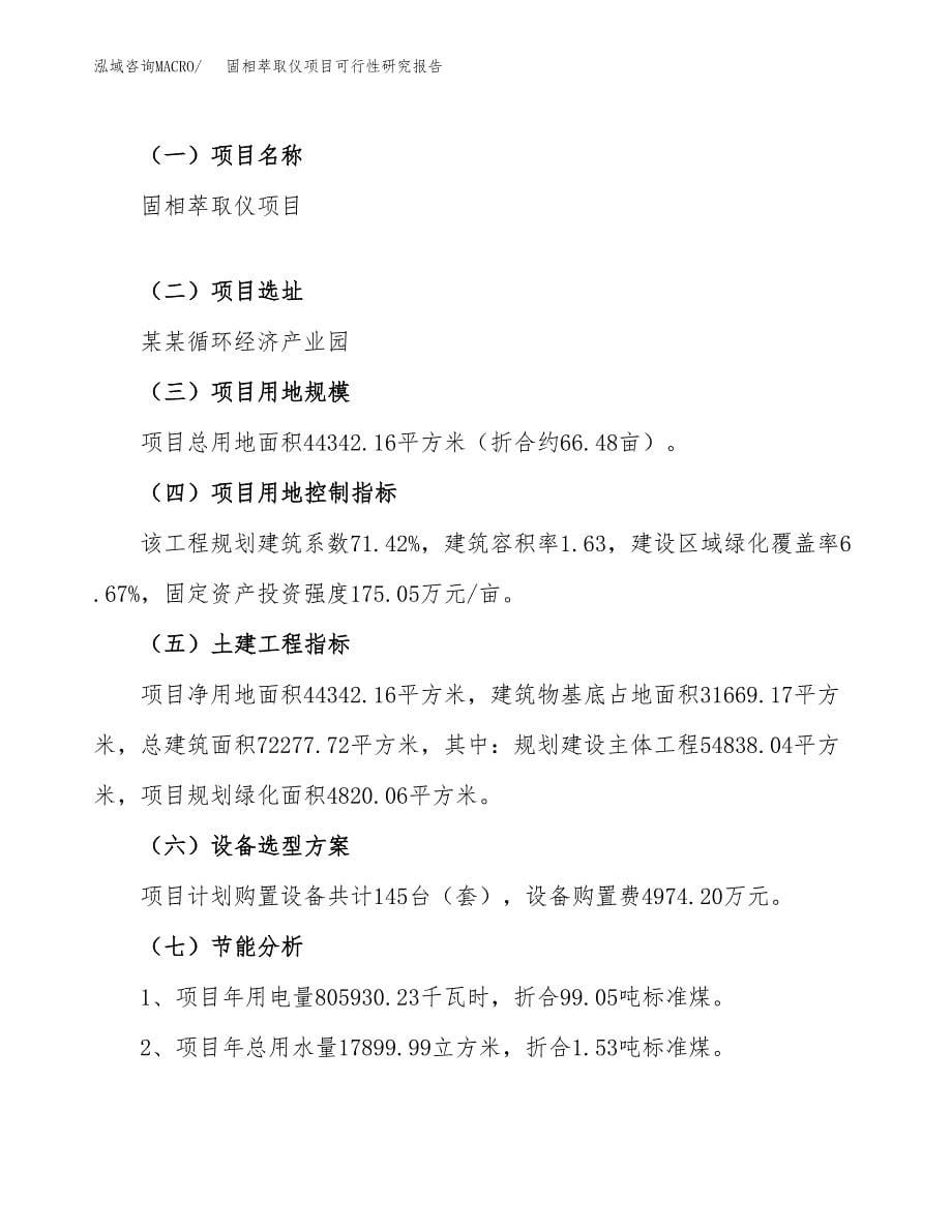 固相萃取仪项目可行性研究报告（总投资17000万元）（66亩）_第5页