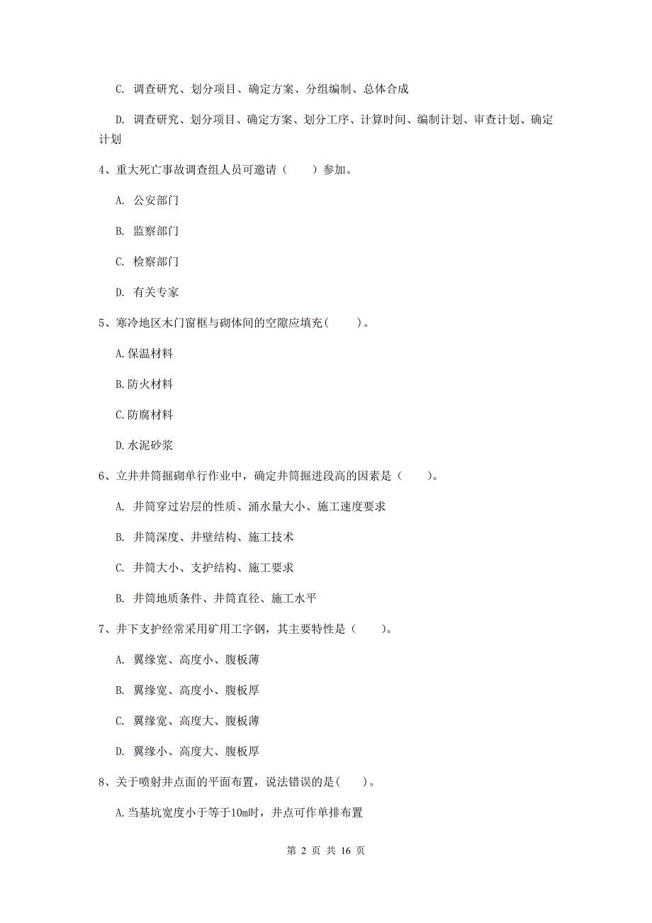 黑龙江省二级建造师《矿业工程管理与实务》模拟真题（ii卷） （附解析）_第2页