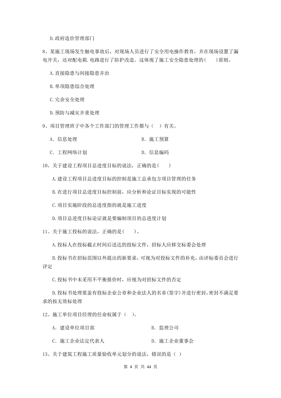 2019年全国二级建造师《建设工程施工管理》单项选择题【150题】专项测试 （附答案）_第4页