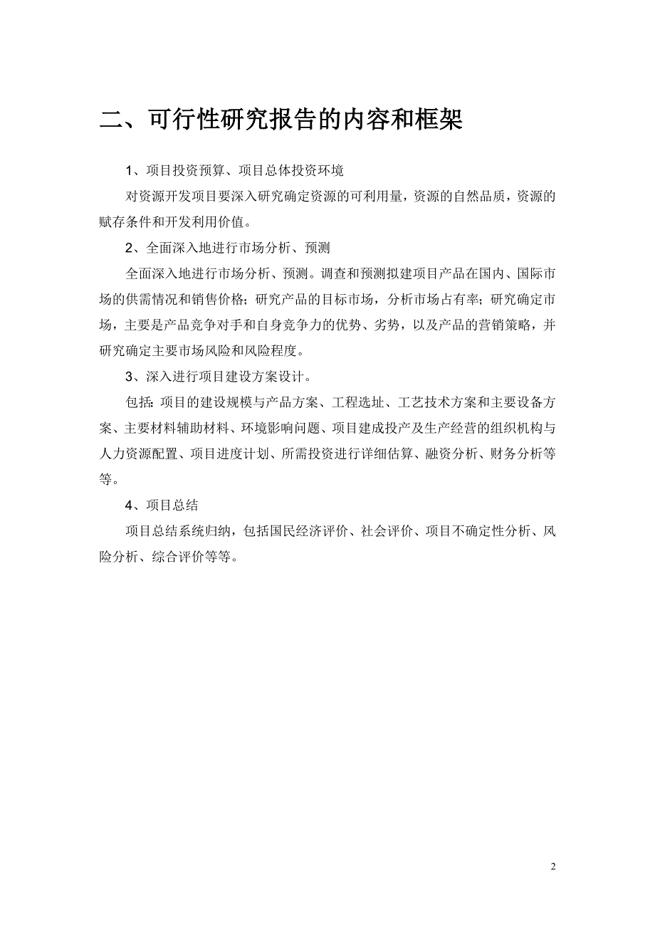 汽车站等候厅项目可行性研究报告_第4页