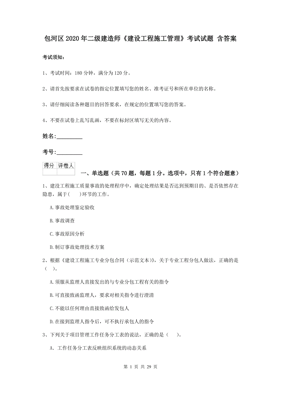 包河区2020年二级建造师《建设工程施工管理》考试试题 含答案_第1页