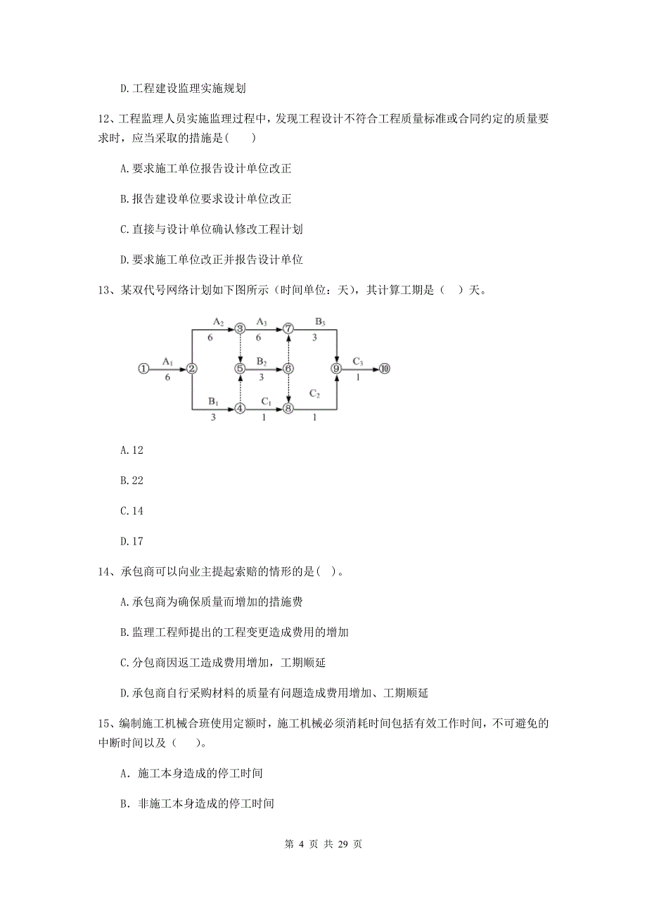 包河区2020年二级建造师《建设工程施工管理》考试试题 含答案_第4页