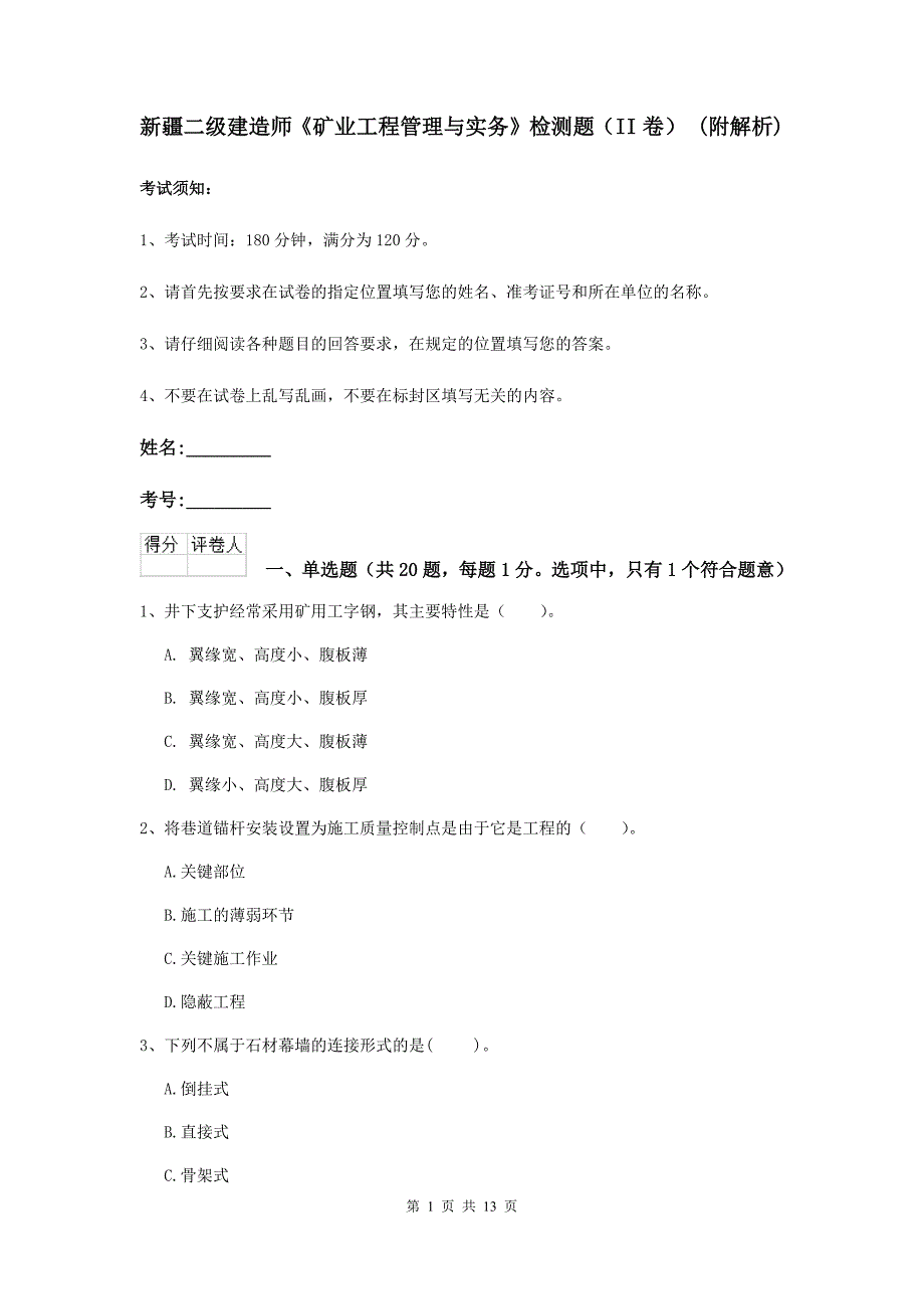 新疆二级建造师《矿业工程管理与实务》检测题（ii卷） （附解析）_第1页