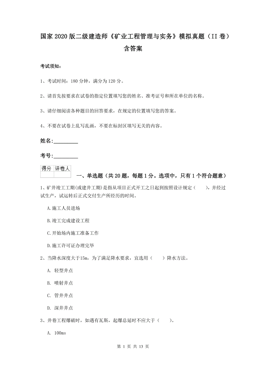 国家2020版二级建造师《矿业工程管理与实务》模拟真题（ii卷） 含答案_第1页