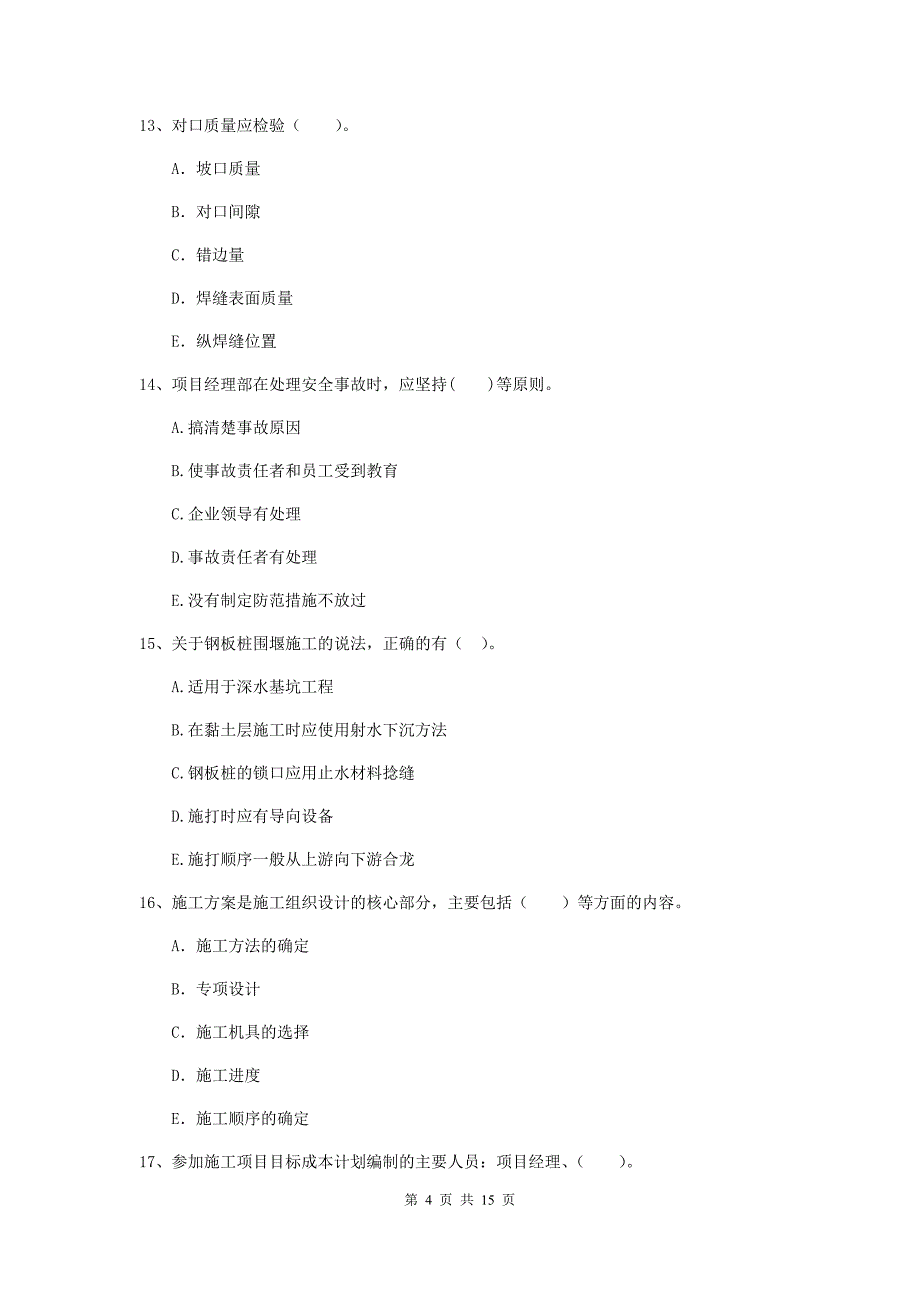 国家2020版二级建造师《市政公用工程管理与实务》多选题【50题】专题测试（i卷） 含答案_第4页