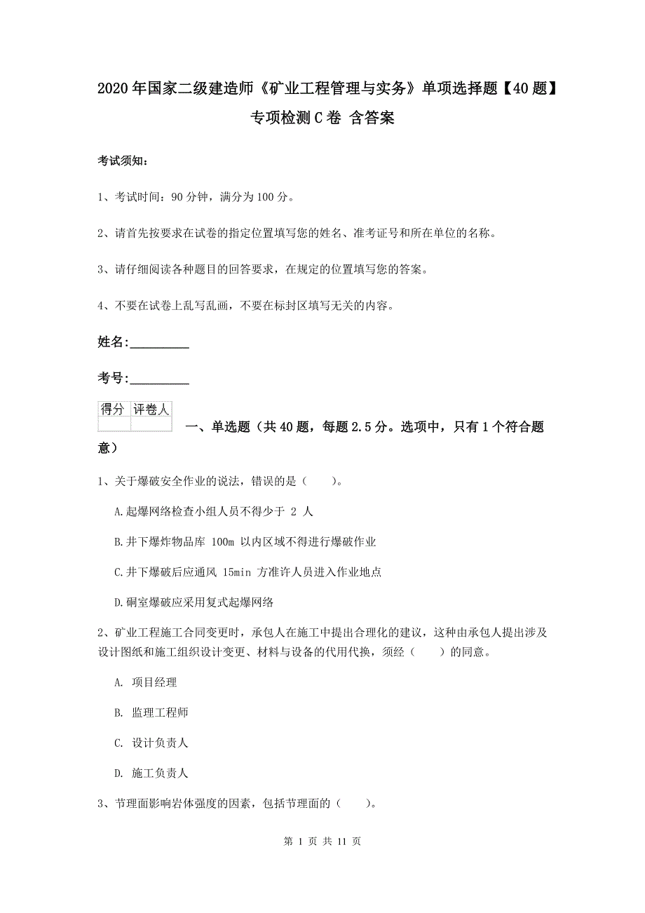 2020年国家二级建造师《矿业工程管理与实务》单项选择题【40题】专项检测c卷 含答案_第1页