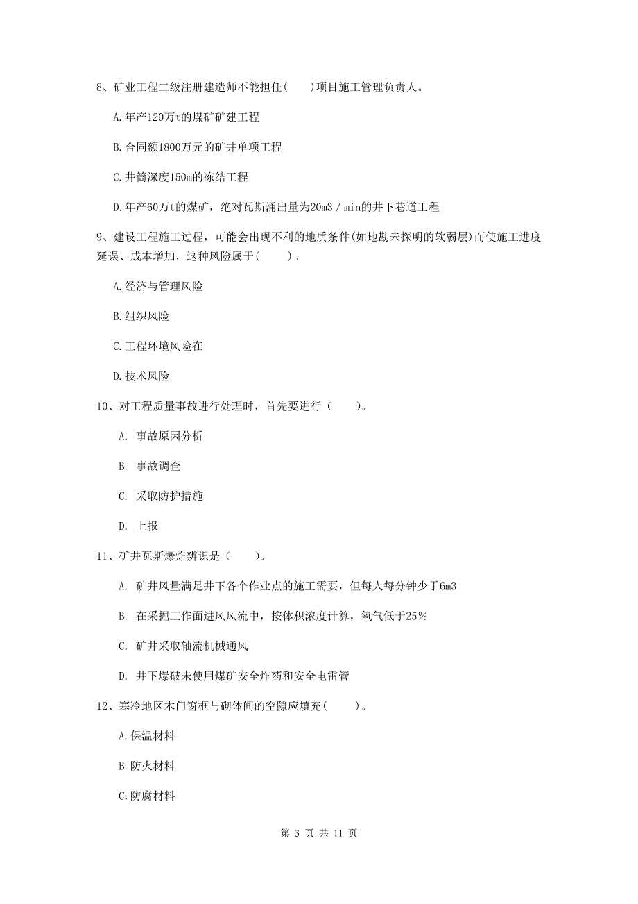 2020年国家二级建造师《矿业工程管理与实务》单项选择题【40题】专项检测c卷 含答案_第3页