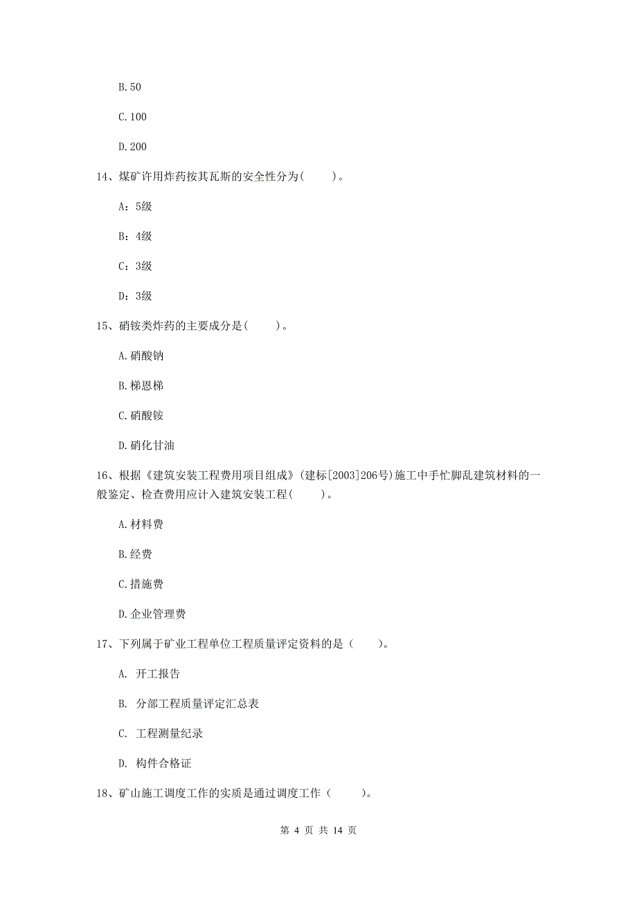 普洱市二级建造师《矿业工程管理与实务》试题 附答案_第4页