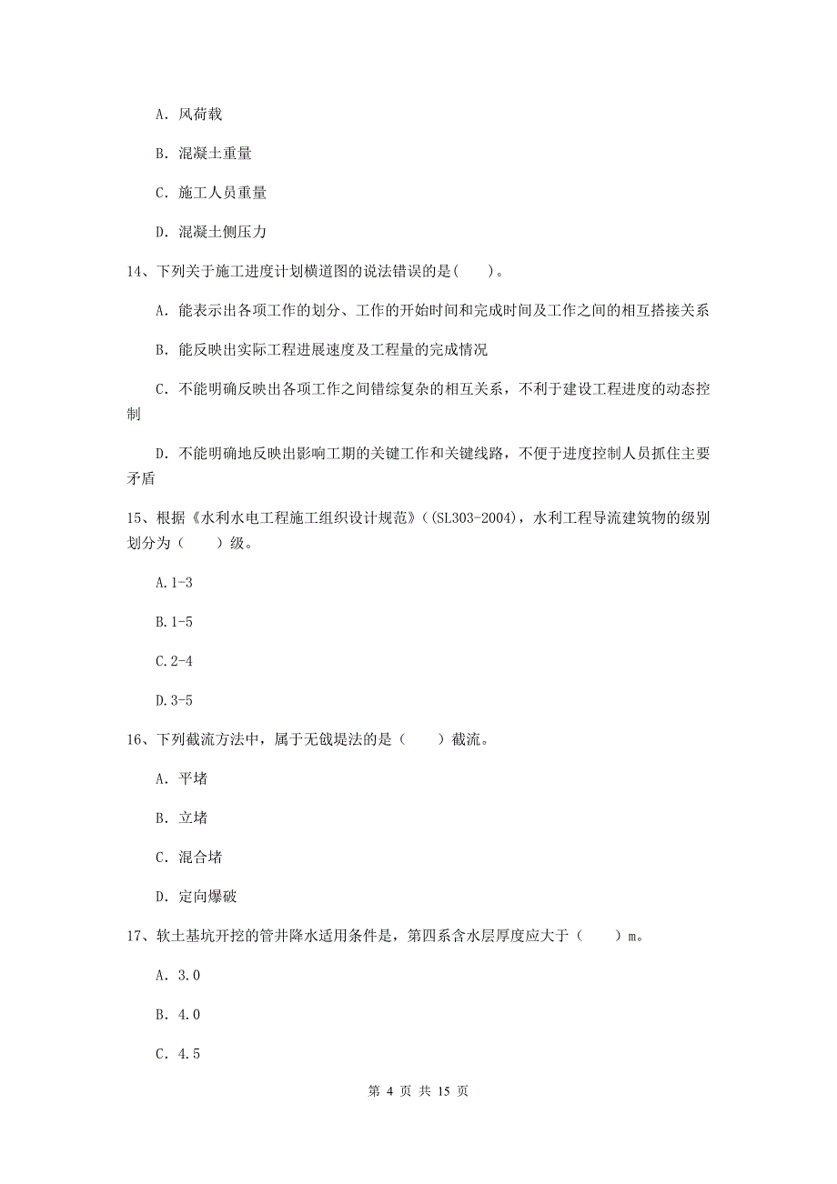 潍坊市国家二级建造师《水利水电工程管理与实务》模拟真题（i卷） 附答案_第4页