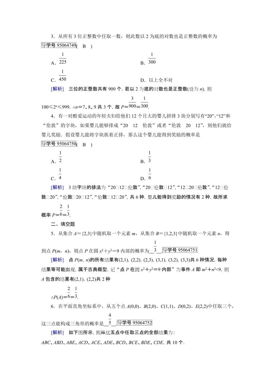 （教育精品）【文档】《古典概型》练习题1（数学人教a必修三）_第5页