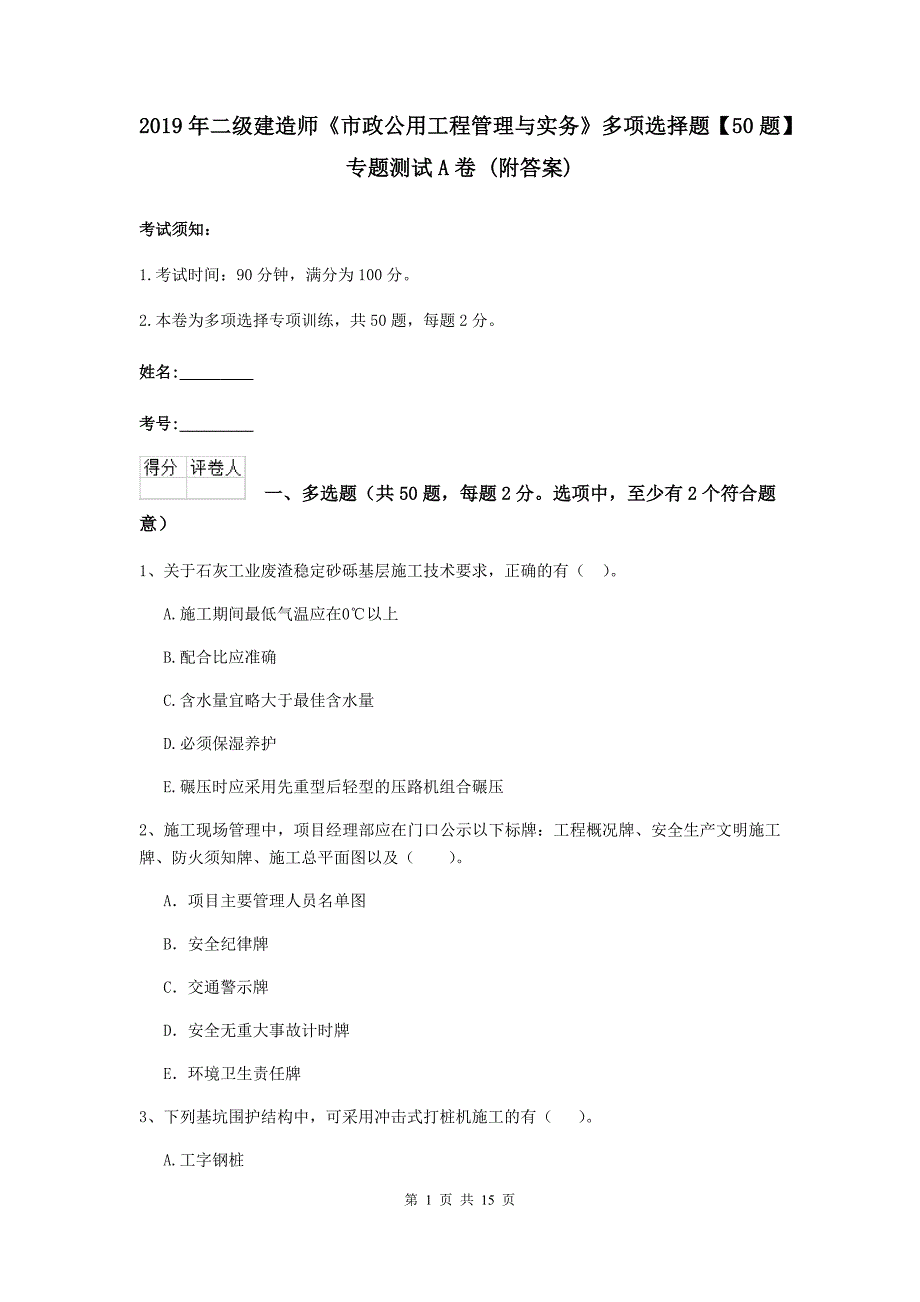 2019年二级建造师《市政公用工程管理与实务》多项选择题【50题】专题测试a卷 （附答案）_第1页