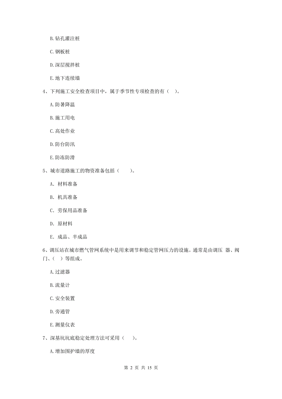 2019年二级建造师《市政公用工程管理与实务》多项选择题【50题】专题测试a卷 （附答案）_第2页