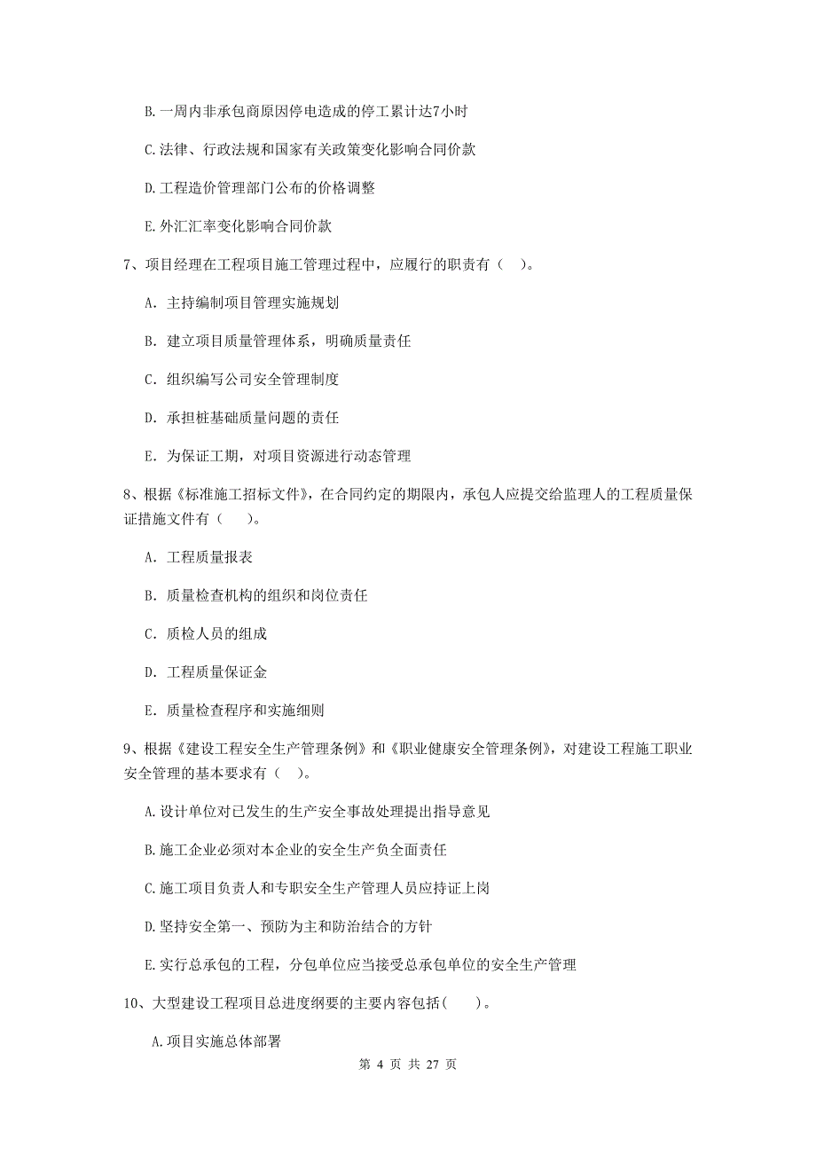 国家2020版二级建造师《建设工程施工管理》多项选择题【80题】专题测试 （附解析）_第4页