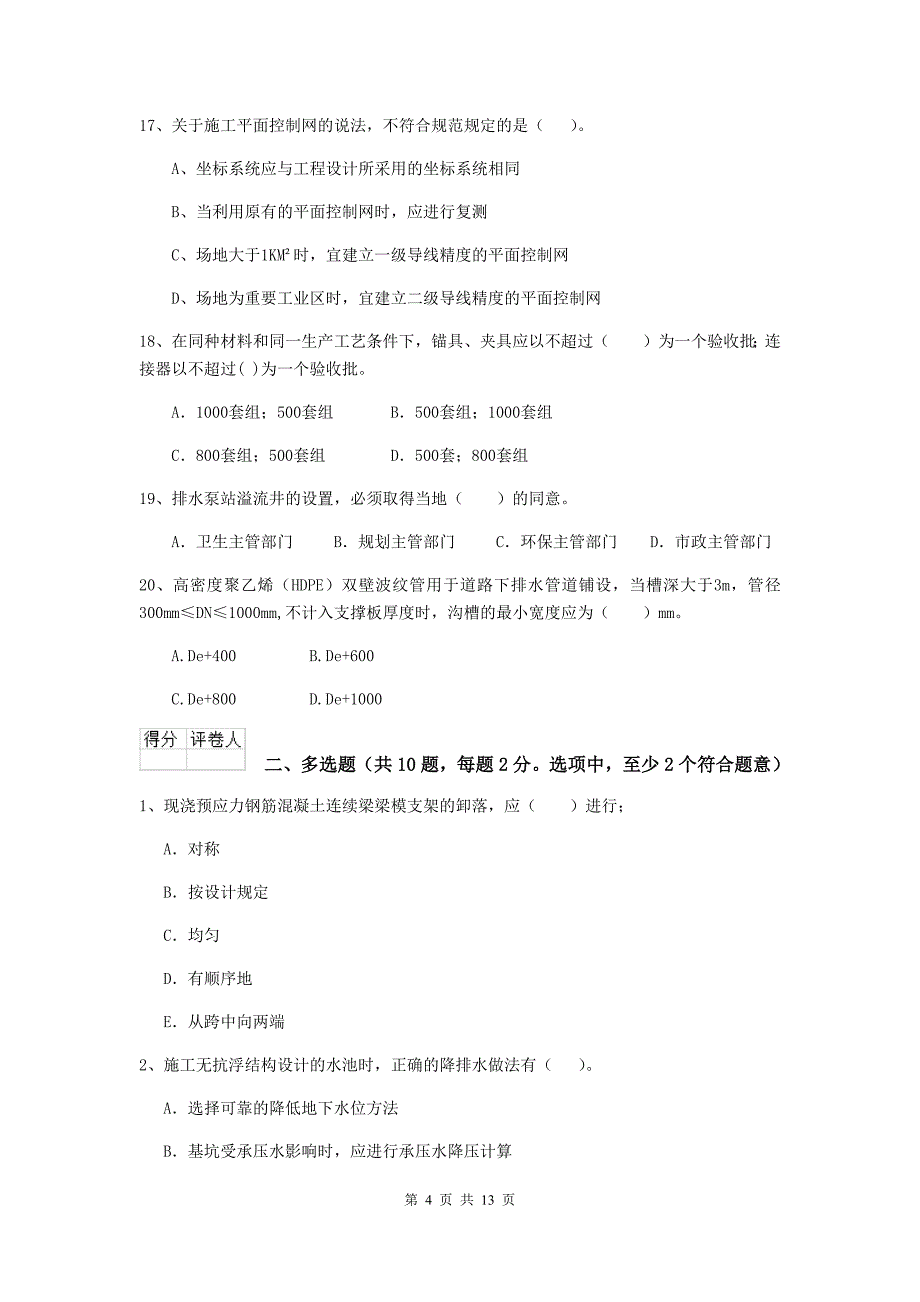 广西二级建造师《市政公用工程管理与实务》模拟考试b卷 （附解析）_第4页