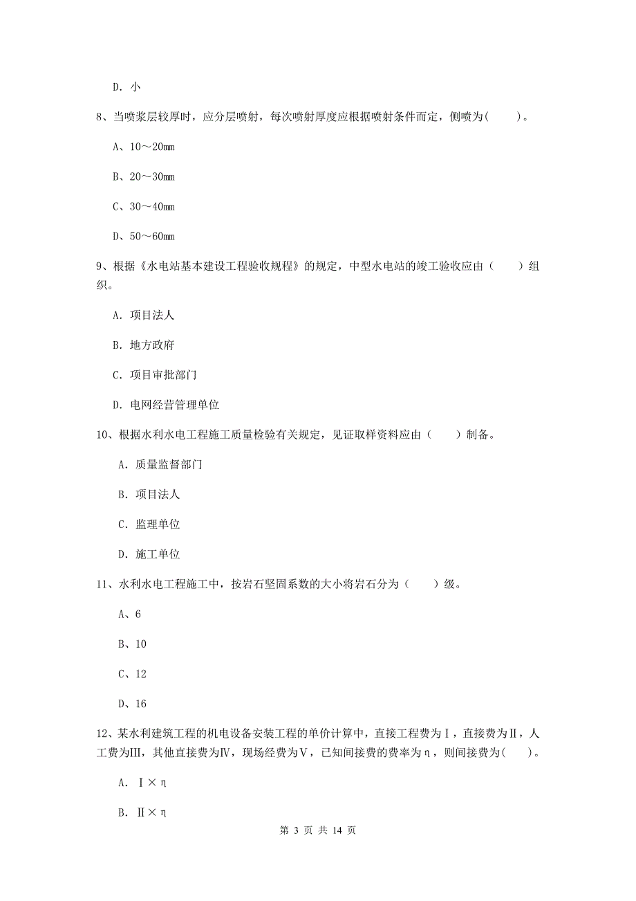 浙江省2019版注册二级建造师《水利水电工程管理与实务》考前检测a卷 含答案_第3页