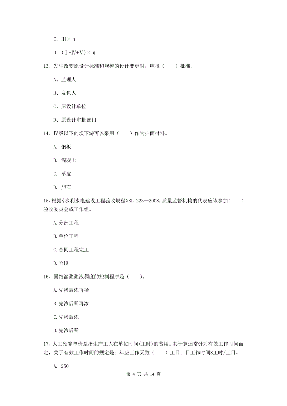 浙江省2019版注册二级建造师《水利水电工程管理与实务》考前检测a卷 含答案_第4页