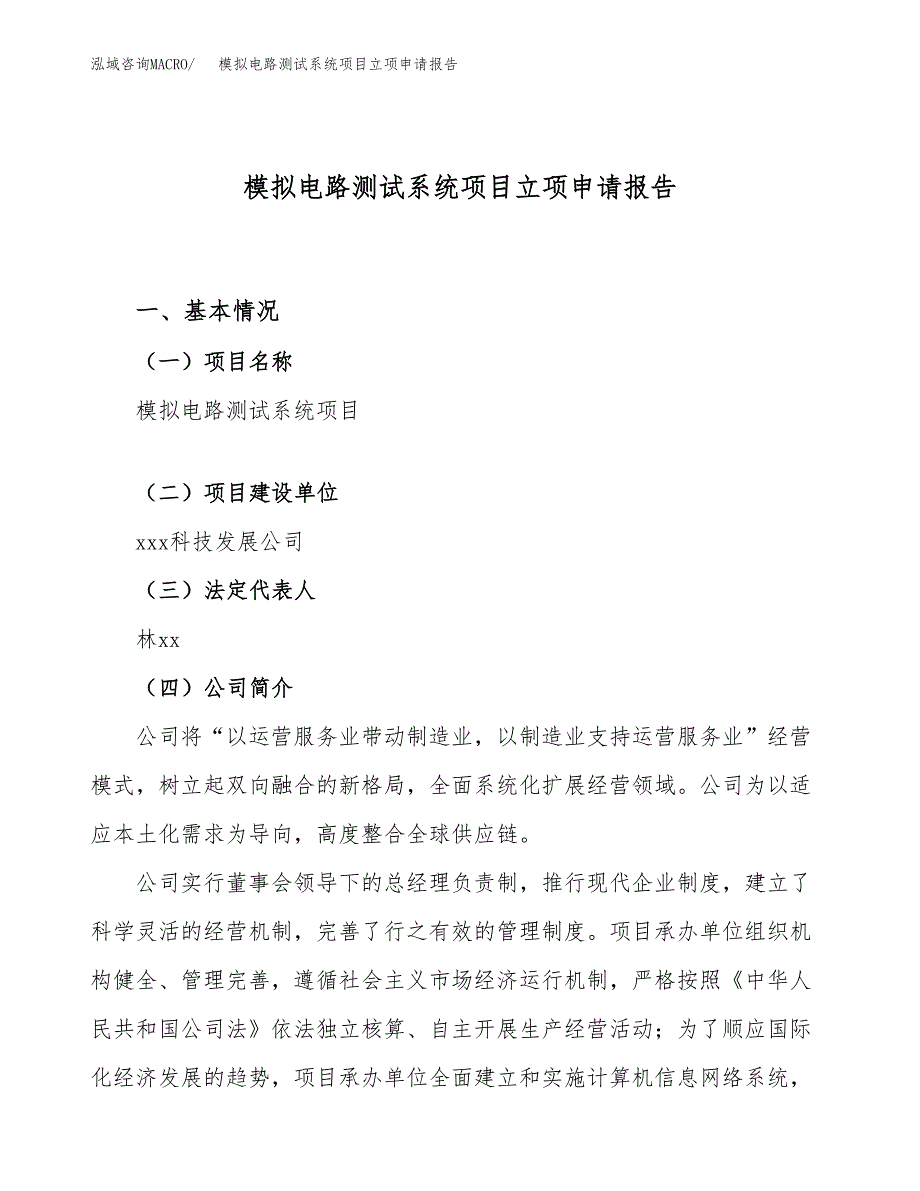 关于建设模拟电路测试系统项目立项申请报告模板（总投资17000万元）_第1页