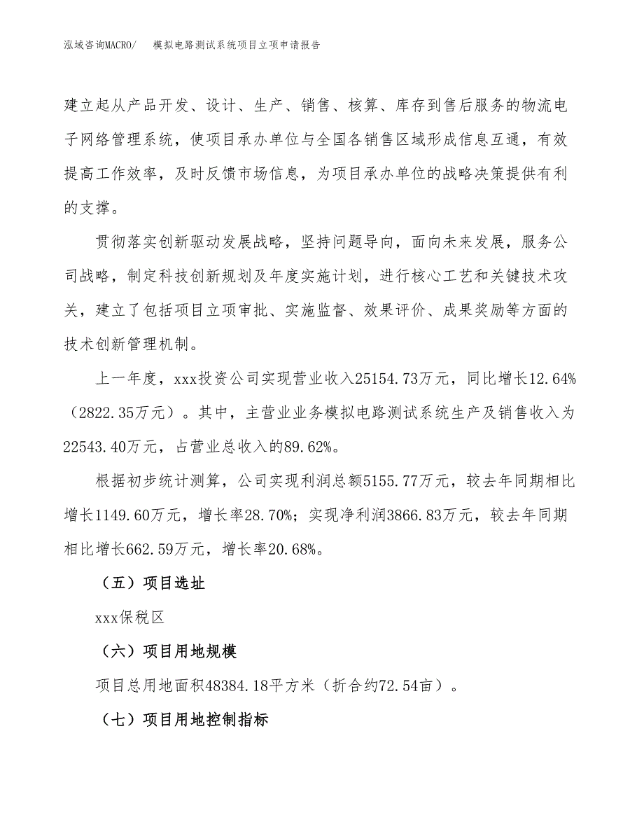 关于建设模拟电路测试系统项目立项申请报告模板（总投资17000万元）_第2页