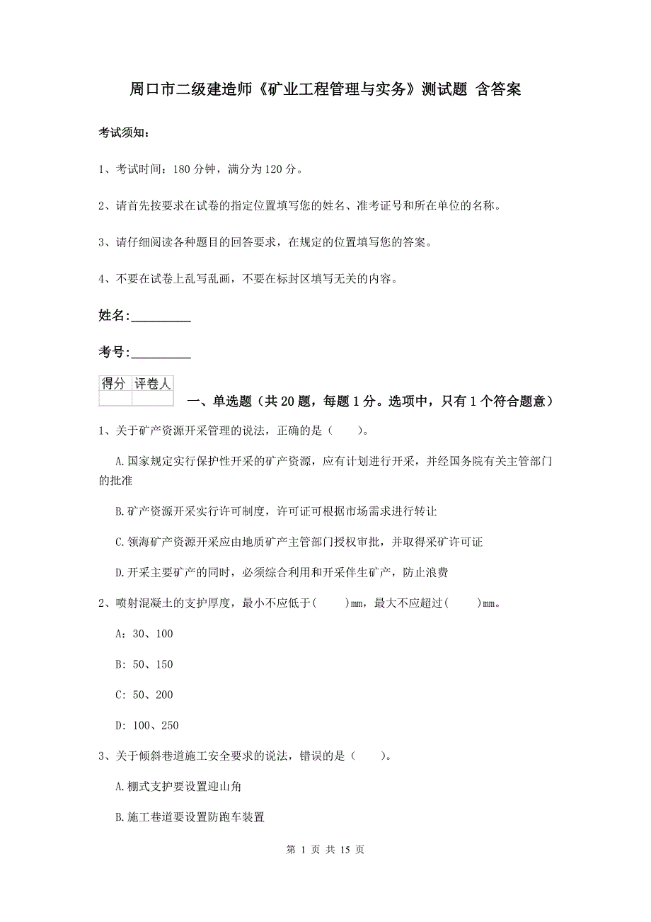 周口市二级建造师《矿业工程管理与实务》测试题 含答案_第1页