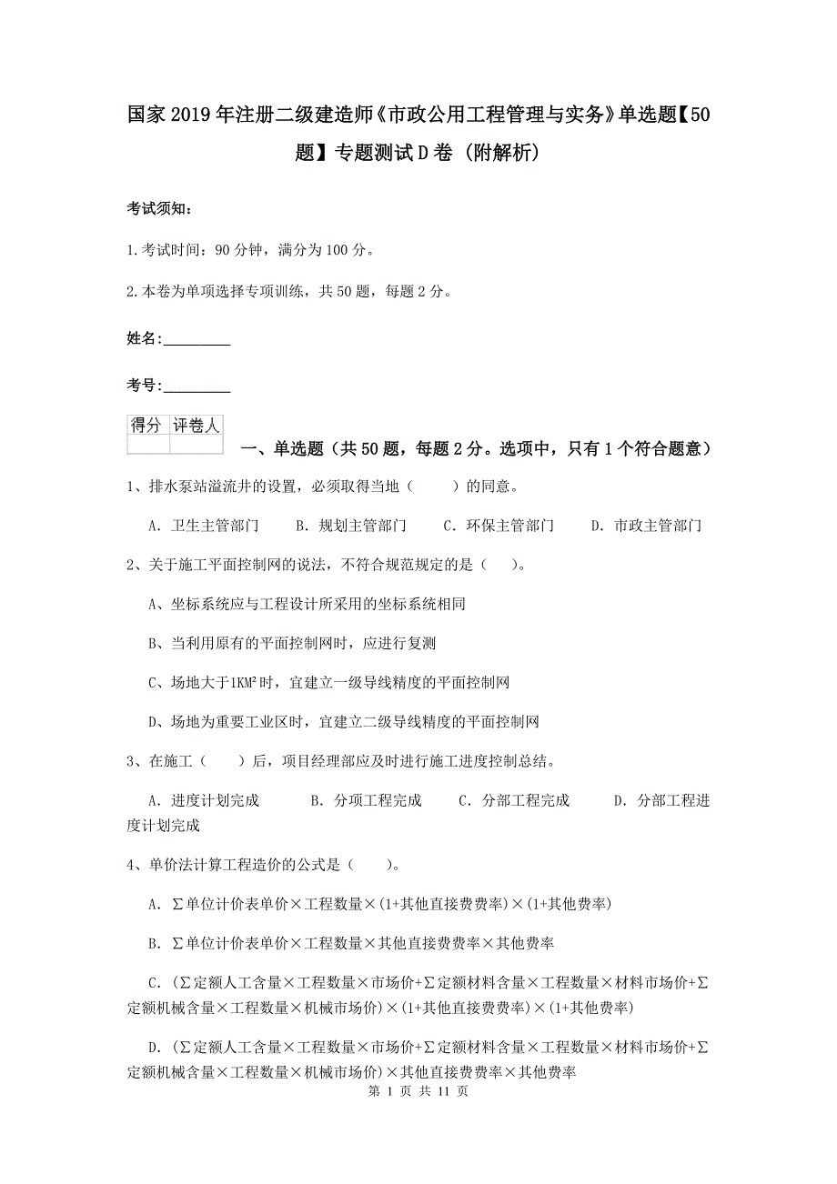 国家2019年注册二级建造师《市政公用工程管理与实务》单选题【50题】专题测试d卷 （附解析）_第1页