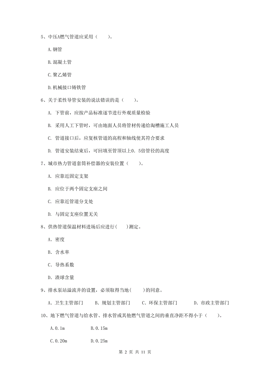 国家2019年注册二级建造师《市政公用工程管理与实务》单选题【50题】专题测试d卷 （附解析）_第2页