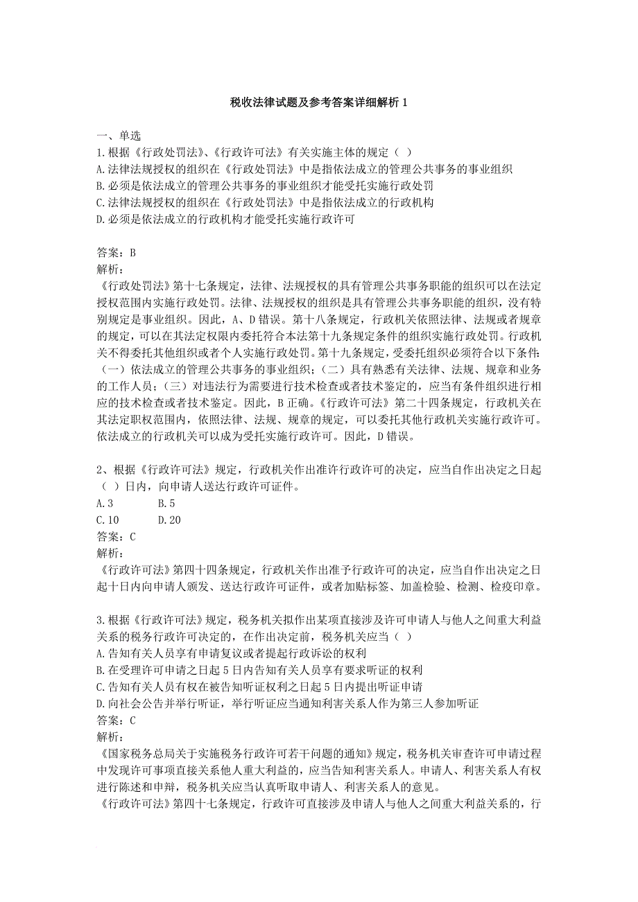 税收法律试题及参考答案详细解析1(同名19375)_第1页