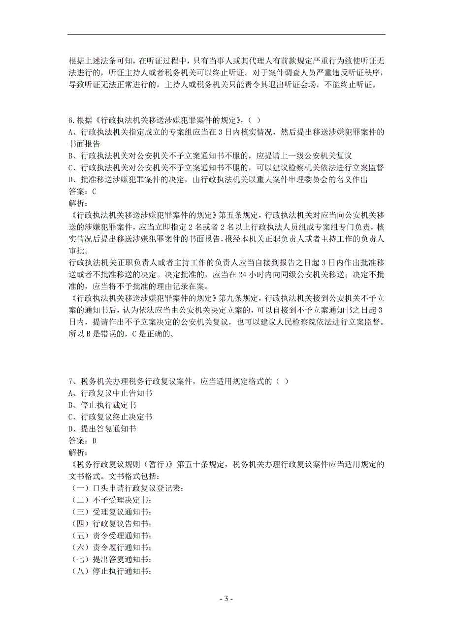 税收法律试题及参考答案详细解析1(同名19375)_第3页